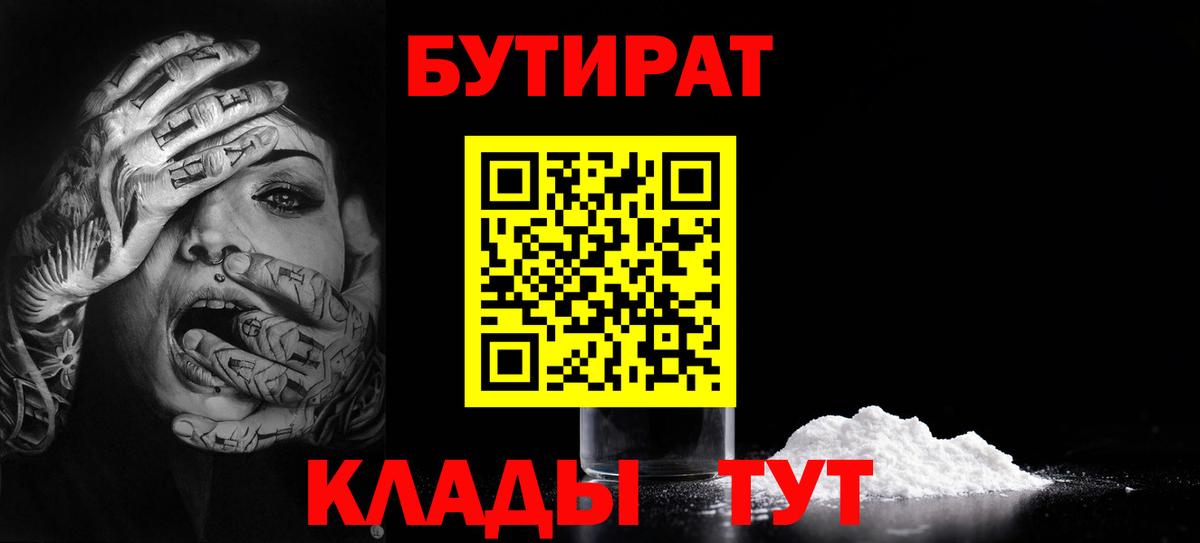 Рыбинск  БУТИРАТ бутандиол  Вход с VPN 