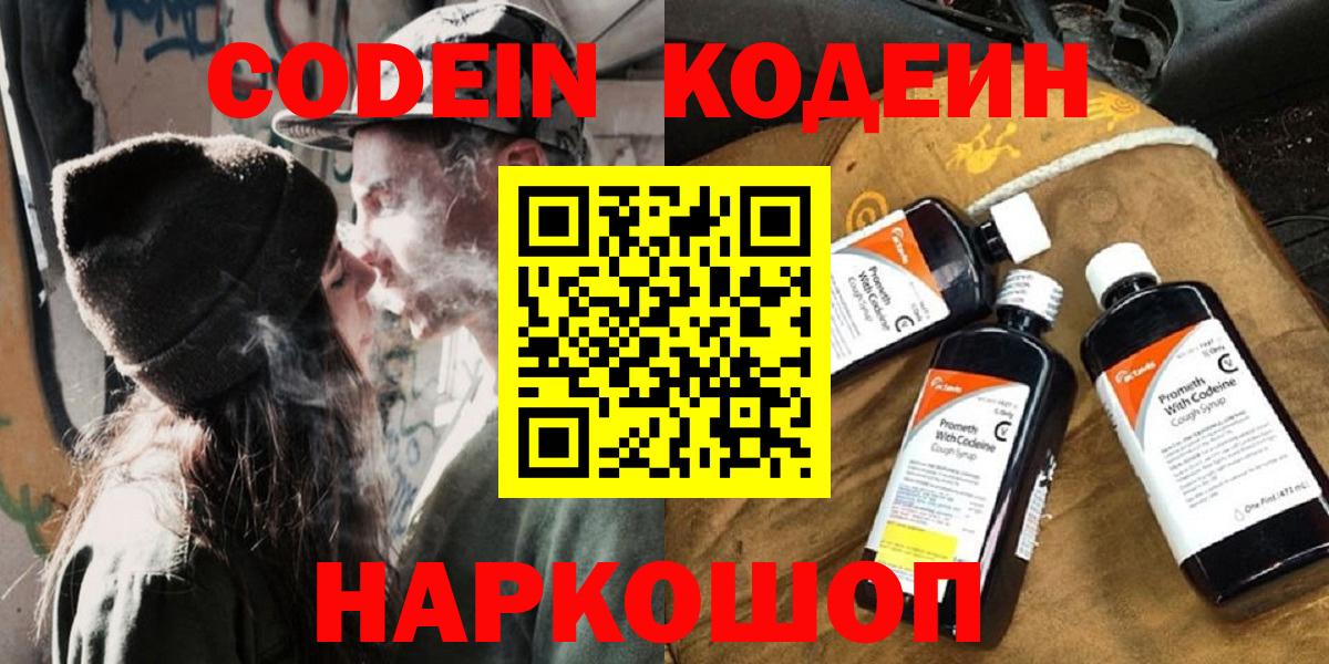 Codein напиток Lean (лин) Рыбинск
